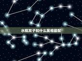水瓶双子和什么属相最配，水瓶座和双子座配吗？