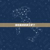 现在属虎的多少岁了，2022 属老虎今年几岁