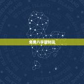 免费八字算财运，八字算命 财运，八字测财运，算生辰八字