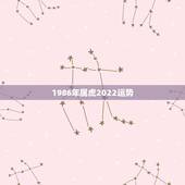 1986年属虎2022运势，属虎人35岁转运之年