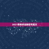 2021带来好运微信号英文，2021年能带来好运的微信名字有哪些？