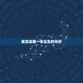属龙是哪一年出生的年份，属龙本命年是哪一年