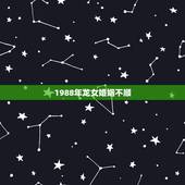 1988年龙女婚姻不顺，88年属龙男2022 年会结婚吗
