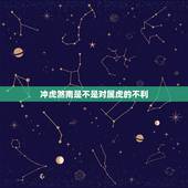 冲虎煞南是不是对属虎的不利，冲虎的日子属虎的可以结婚吗