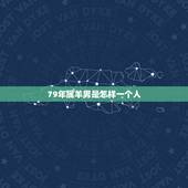 79年属羊男是怎样一个人，属羊男吃醋的表现