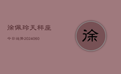 徐佩玲天秤座今日运势(20240608)