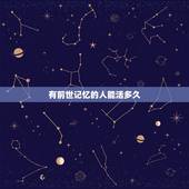 有前世记忆的人能活多久，有人真正有前世记忆或者知真的会吗