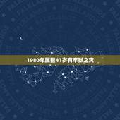 1980年属猴41岁有牢狱之灾，1980属猴人最多穷到40岁