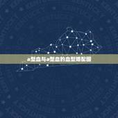 a型血与a型血的血型婚配图，A型血的人和什么血型相配