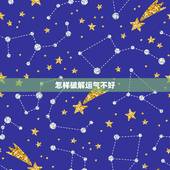 怎样破解运气不好，运气不好怎么冲喜