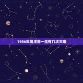 1986年属虎男一生有几次灾难，属虎人一生最旺3个人