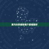 属马女的婚配哪个属相最好，属马婚配什么属相最佳
