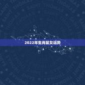 2022年生肖鼠女运势，属鼠2021年运势及运程女性