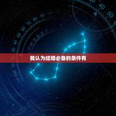 我认为结婚必备的条件有，结婚必备的条件是怎么规定的