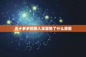 五十多岁的男人没晨勃了什么原因，40岁男人没有晨脖正常吗
