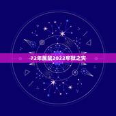 72年属鼠2022牢狱之灾，2021年4月24号，72年属鼠人是否可去