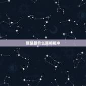 属鼠跟什么属相相冲，属鼠和蛇什么生肖相冲