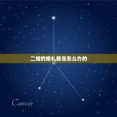 二婚的婚礼都是怎么办的，二婚婚礼怎么办？需要和头婚一样办吗？