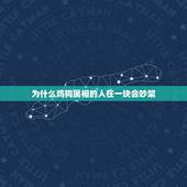 为什么鸡狗属相的人在一块会吵架，十二生肖鸡和狗为什么老吵架