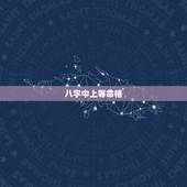 八字中上等命格，八字最硬的五种命格