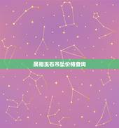 属相玉石吊坠价格查询，12生肖玉石估价