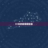 91年的属相婚配表，91年属羊男的与什么属相最配