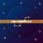 胎囊3个数据看男女公式，胎囊3个数据看男女公式哪里可以找到？