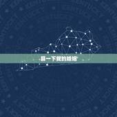 算一下我的婚姻，算一下我的婚姻