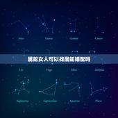 属蛇女人可以找属蛇婚配吗，女属蛇的属相婚配表