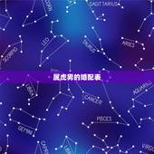 属虎男的婚配表，属虎命最差农历月份