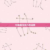 78年属马女八月运势，1978年属马女生日农历八月初四日感情运势如何？