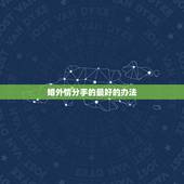婚外情分手的最好的办法，婚外恋分手后彼此都把对方放在心里，做好朋友是最