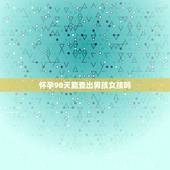 怀孕90天能查出男孩女孩吗，怀孕90天可以B超看男孩女孩吗