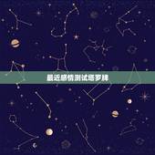 最近感情测试塔罗牌，塔罗牌测试：这段感情还能撑多久