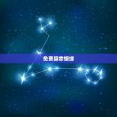 免费算命姻缘，在线免费算姻缘