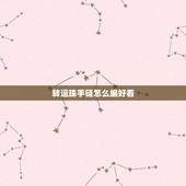转运珠手链怎么编好看，三颗转运珠手链编三圈怎么编