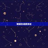 婚姻合适度测试，婚姻速配测算