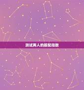 测试两人的般配指数，测测你的缘分指数测试