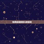 免费超准紫微斗数算命，紫微斗数免费算命