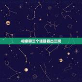 相亲聊三个话题看出三观，相亲时聊什么可以快速了解你和对方的三观是否一致