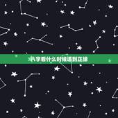 八字看什么时候遇到正缘，如何通过八字判断自己的正缘什么时候到