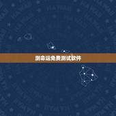 测命运免费测试软件，什么网测试命运最准确免费