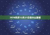 1978农历12月21日是什么属相，我是农历1977年12月21日，阳