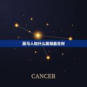 属马人和什么属相最合财，属马人和什么属相更好