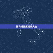 属马婚配属相表大全，90年属马的属相婚配表大全 嫁或取什么属相的人合适
