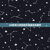 2021年几月份的牛宝宝出生最好，2021年农历二月出生的牛宝宝好吗