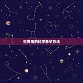 生男孩的科学备孕方法，想要生男孩的方法是什么呢？备孕的期间要注意什么呢