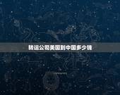 转运公司美国到中国多少钱，美国转运一磅到中国多少钱