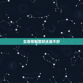 女命带魁罡好还是不好，女命带魁罡是什么意思
