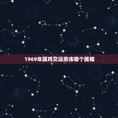 1969年属鸡交运忌讳哪个属相，属鸡的忌那几个属相